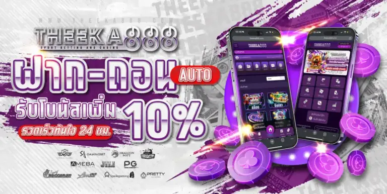THEEKA888 สล็อตเว็บแท้ ระบบทันสมัย ฝาก–ถอนออโต้ รวดเร็ว ไม่มีขั้นต่ำ