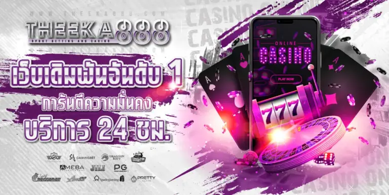 THEEKA888 ทางเข้า สล็อตเว็บตรง ปลอดภัย มั่นคง อัพเดทล่าสุด
