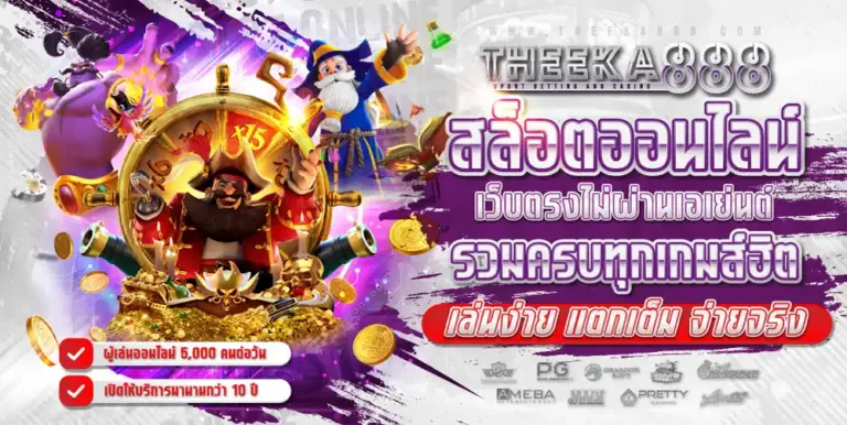 THEEKA888 เว็บสล็อต ไม่ผ่านเอเย่นต์ ศูนย์รวมความบันเทิงครบวงจร