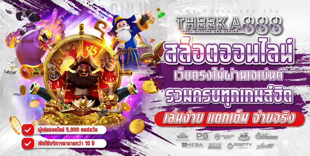 THEEKA888 เว็บสล็อต ไม่ผ่านเอเย่นต์ ศูนย์รวมความบันเทิงครบวงจร
